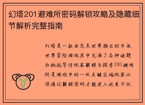 幻塔201避难所密码解锁攻略及隐藏细节解析完整指南