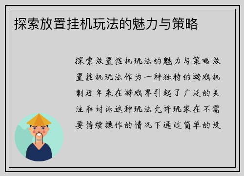 探索放置挂机玩法的魅力与策略