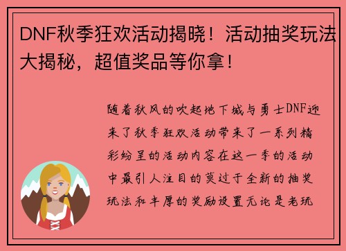 DNF秋季狂欢活动揭晓！活动抽奖玩法大揭秘，超值奖品等你拿！