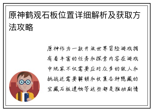 原神鹤观石板位置详细解析及获取方法攻略