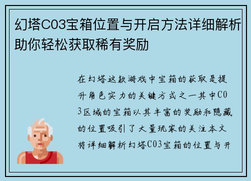 幻塔C03宝箱位置与开启方法详细解析助你轻松获取稀有奖励