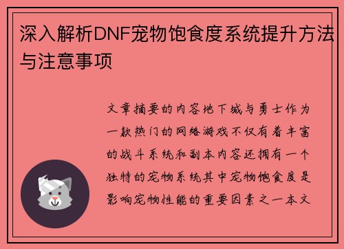 深入解析DNF宠物饱食度系统提升方法与注意事项