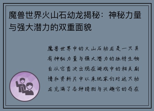 魔兽世界火山石幼龙揭秘：神秘力量与强大潜力的双重面貌